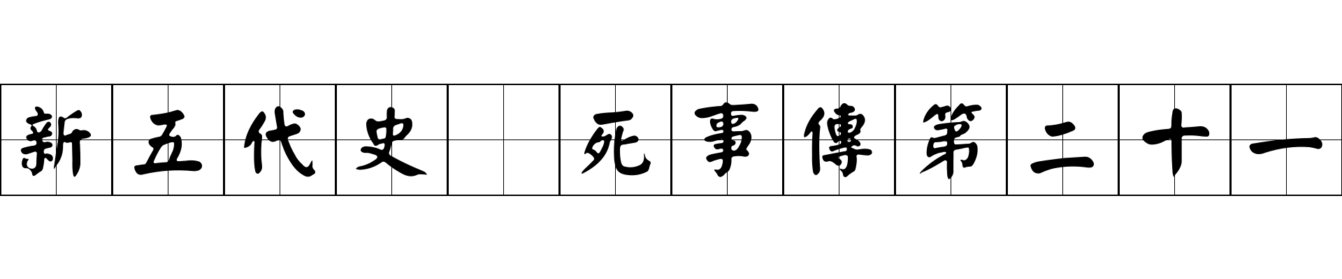 新五代史 死事傳第二十一